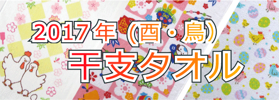 2017年干支タオル 酉柄