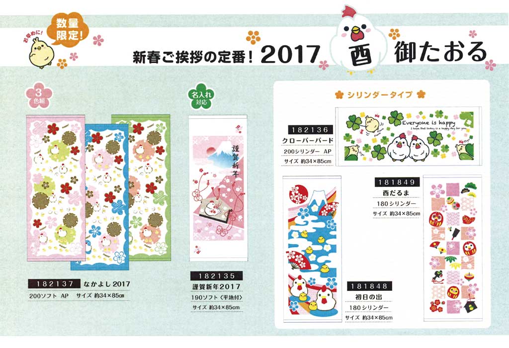 干支タオル数量限定商品